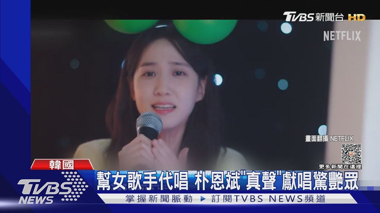 朴恩斌「真聲」獻唱! 《無人島的DIVA》收視創新高網讚:吃CD了
