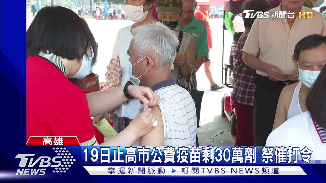 高市公費疫苗還剩30萬劑 邁:超前部署