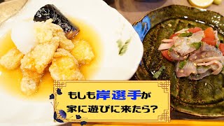 [分享] 楽天高梨雄平製作招待岸孝之的料理