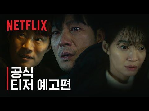 악연 | 공식 티저 예고편 | 넷플릭스 예고편