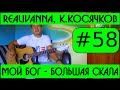 #58 - RealIvanna - Мой Бог - большая скала (Я пойду за ...