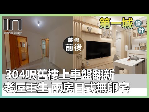沙田第一城｜實用面積304呎｜日式無印風｜舊屋翻新｜舊樓翻新｜上車盤｜室內設計｜裝修設計｜訂造傢俬｜家居設計【IN Interior Design】