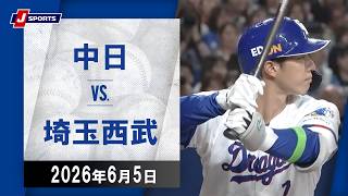 【ハイライト】中日 vs.埼玉西武｜プロ野球2026セ・パ交流戦(6月5日)#dragons