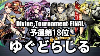 【ディバゲ零】予選18位「黎明楼フギン:聖級」ゆぐどらしるさん