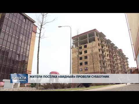 Новости Псков 23.05.2018 # Жители поселка "Видный" провели субботник 