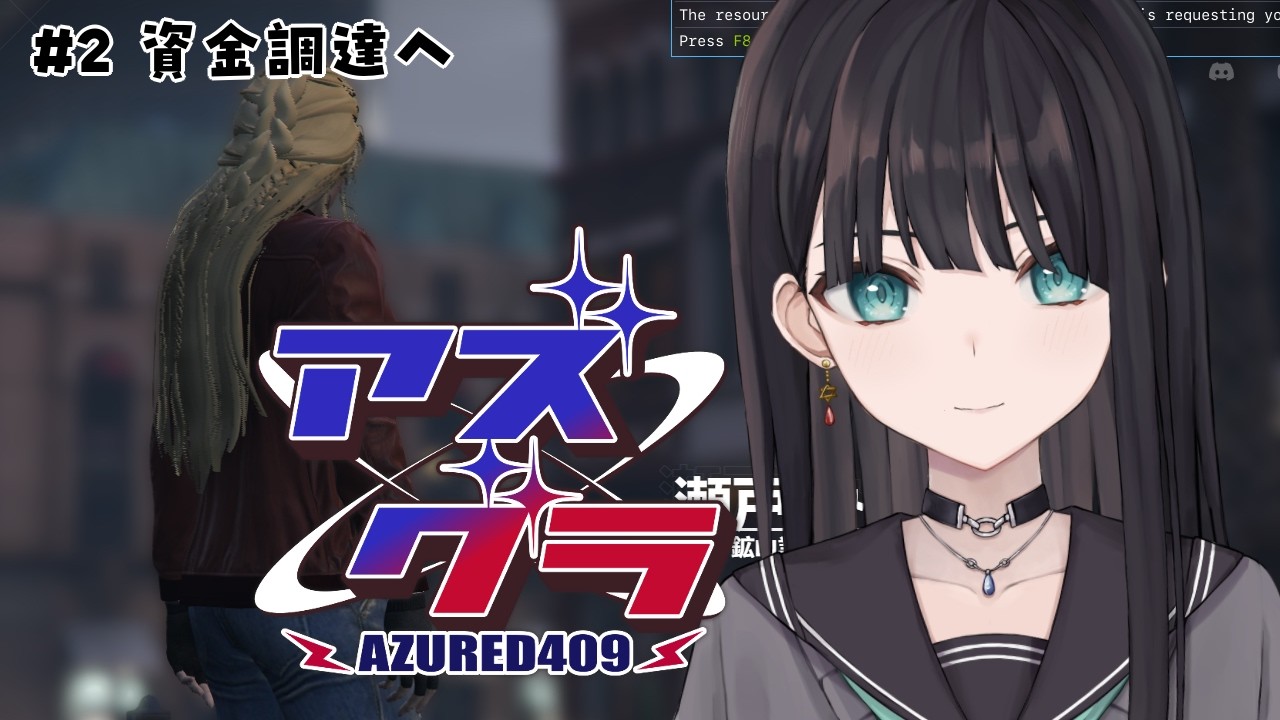 【アズグラ409R #2】メンバー集めと資金集め【JP Vtuber/Mikoshi】