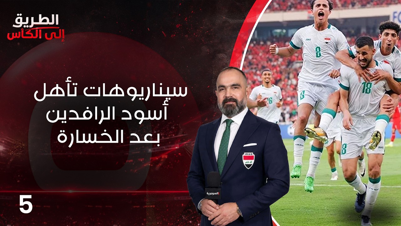 فيديو | سيناريوهات تأهل أسود الرافدين بعد الخسارة - الطريق إلى الكأس - الحلقة ٥