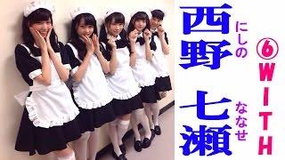 西野七瀬☆乃木坂46 セクシー画像集⑥ WITH編