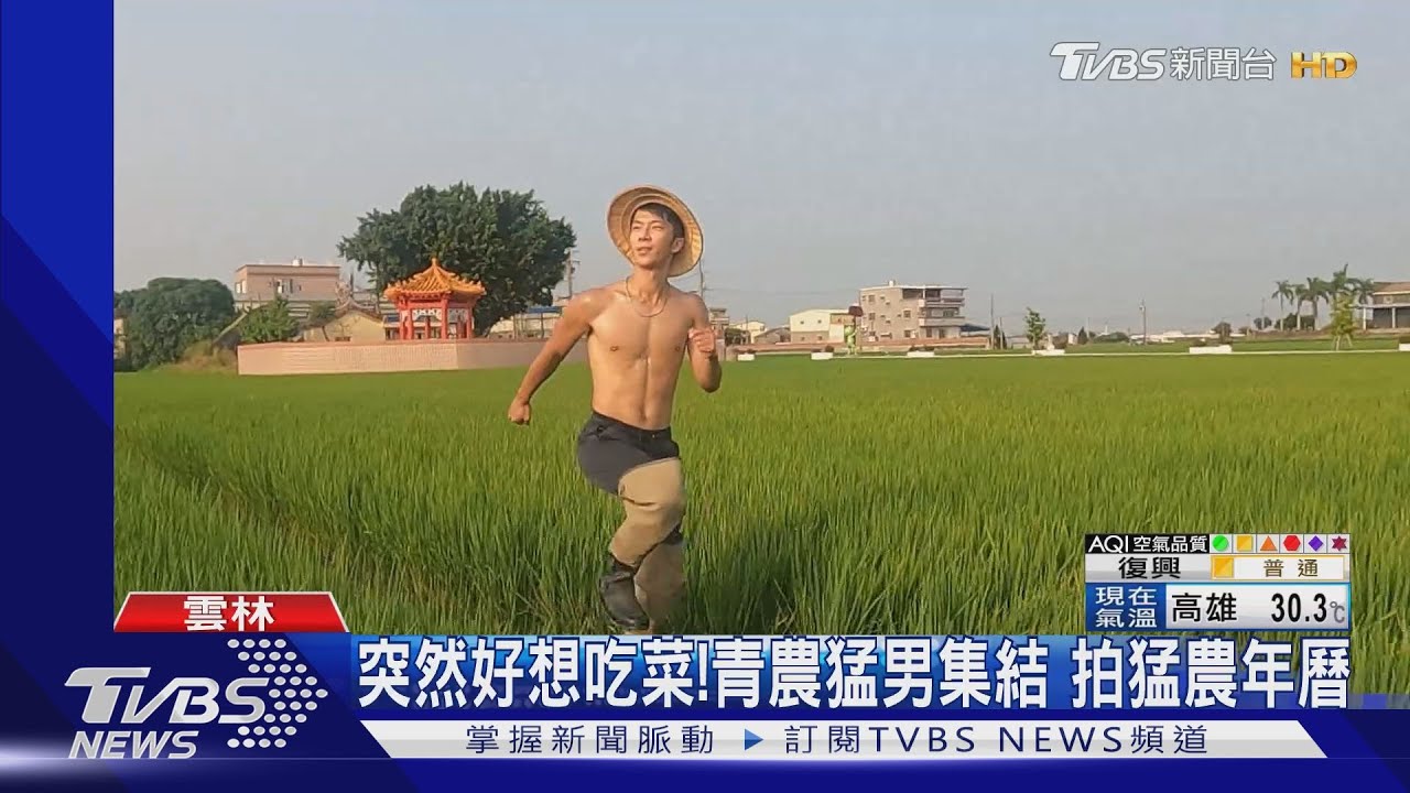 突然好想吃菜！青農猛男集結　拍猛農年曆
