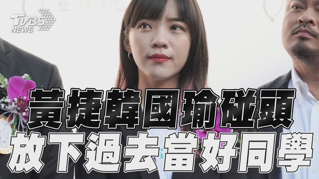 影音／黃捷與韓國瑜國會碰頭！　放下過去「好好當同學」