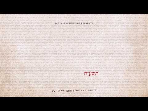 "א' ב'" - מאטי אילאוויטש - תשע"ח | Alef Beis - Motty Ilowitz - 5778