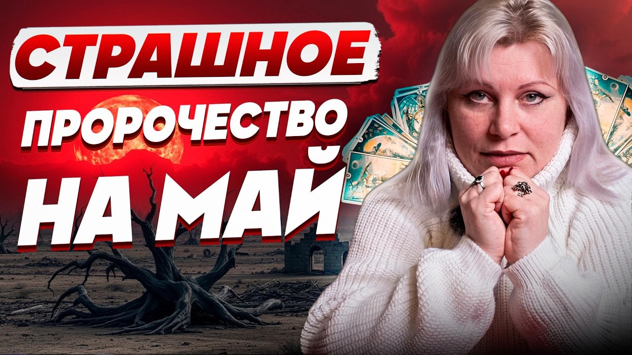 ПОСЛЕДНЕЕ ПРЕДУПРЕЖДЕНИЕ: ВСЕ БУДЕТ УЖАСНО! ЕРМАК - КАРТЫ ТАРО ПОКАЗАЛИ, КТО ?