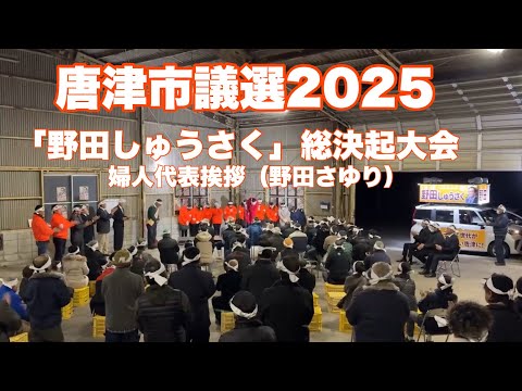 経営学科 【唐津市議会議員選挙】「野田しゅうさく」総決起大会（1/22）婦人代表挨拶（野田さゆり）