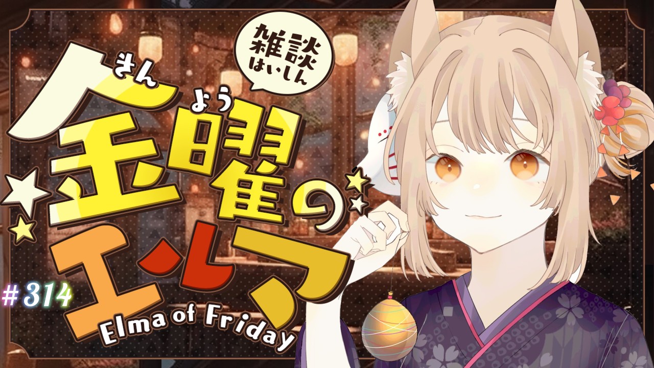 【雑談】金曜のエルマ#314【一ノ瀬エルマ / VTuber】