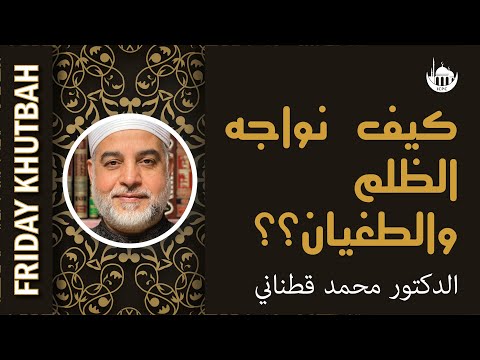 كيف نواجه الظلم والطغيان؟