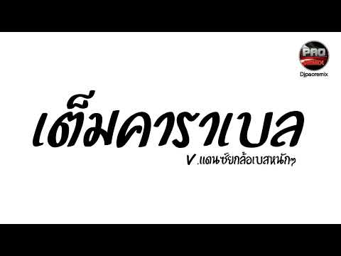 #กำลังฮิตในTikTok ( เต็มคาราเบล ) V.แดนซ์ยกล้อเบสหนักๆ Pao Remix