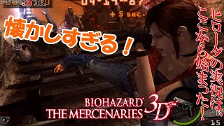 超久々！？ 「バイオハザード ザ・マーセナリーズ3D」[原点回帰！]【ヒローダ】