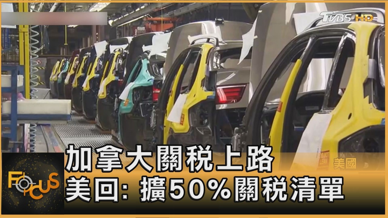 FOCUS全球新聞／加拿大對美　最高50%關稅上路！川普AI地圖羞辱
