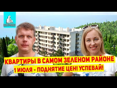 Обзор строительной площадки ЖК Звездный берег в Хосте. Квартиры в самом зеленом районе Сочи.