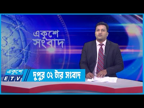 02 PM News || দুপুর ০২টার সংবাদ || 09 April 2022
