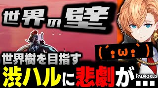 【パルワールド】存在感が強すぎる世界樹に向かった結果...【渋谷ハル切り抜き Palworld #5】