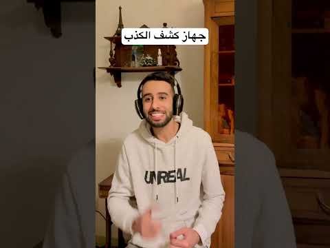 جهاز كشف الكذب 😂❤️🤦🏻‍♂️ #comedy #funny #هتضحك #اكسبلور