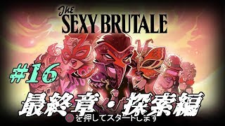 ＃16【ネタバレ】The Sexy  Brutale(ザ・セクシーブルテール)初見実況：ルーカス探索編