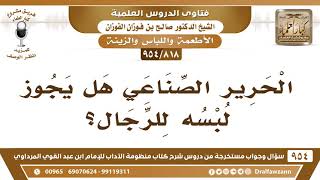 [818 -954] الحرير الصناعي هل يجوز لبسه للرجال؟ - الشيخ صالح الفوزان image