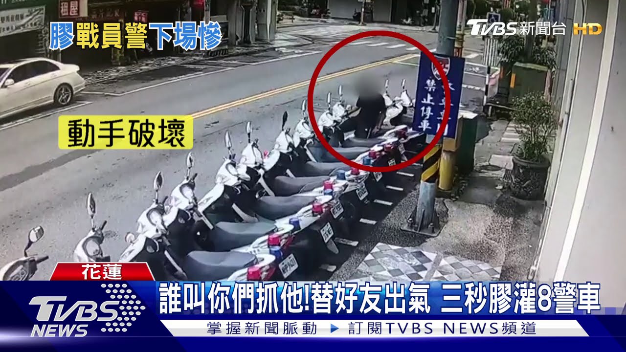 誰叫你們抓他! 替好友出氣三秒膠灌8警車