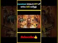Aavesham సినిమాని OTT లో అసలు మిస్ అవ్వొద్దు F