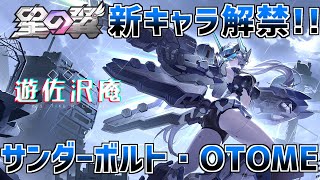 新キャラサンダーボルト・OTOMEで戦うOTOKO【星の翼】