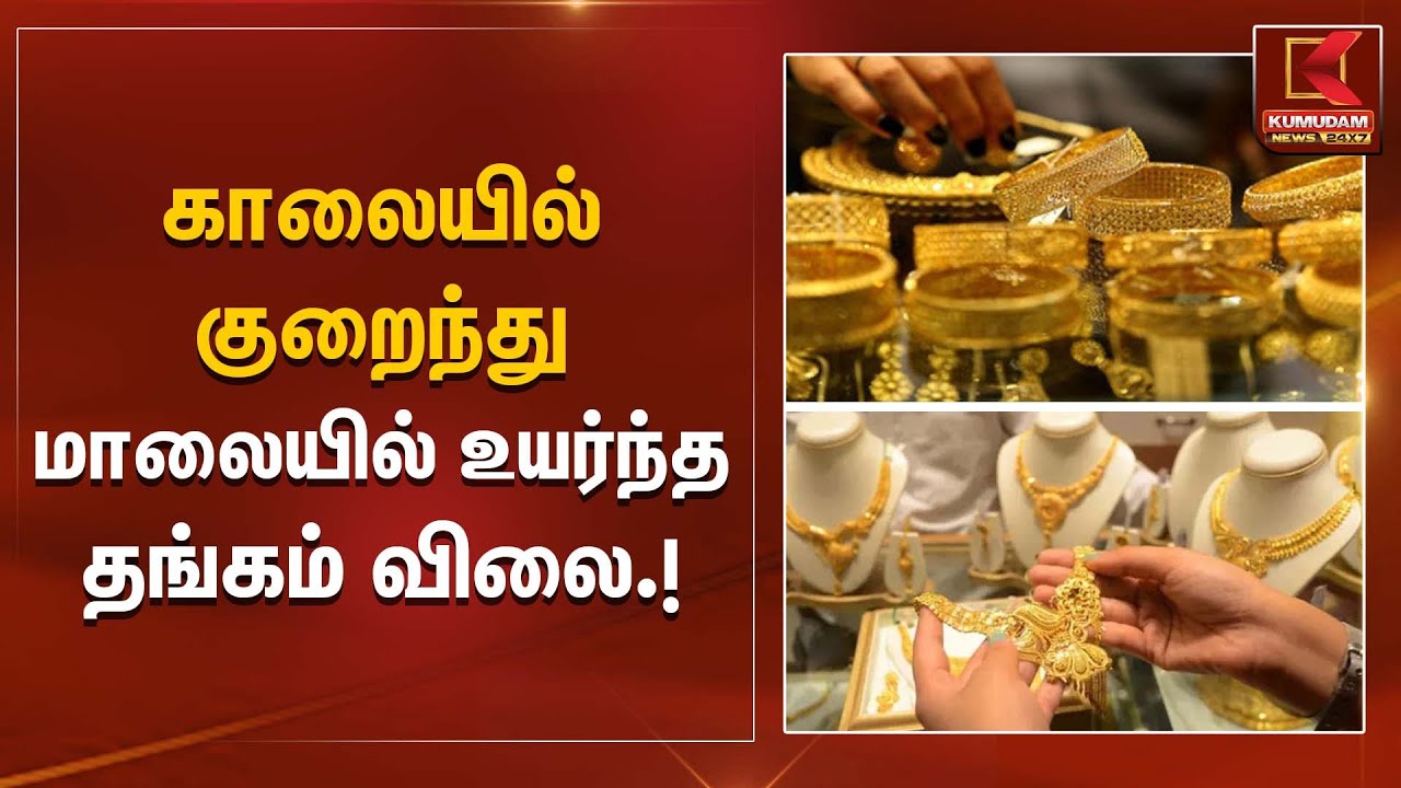 Gold Price Today | காலையில் குறைந்து மாலையில் உயர்ந்த தங்கம் விலை | Kumudam News