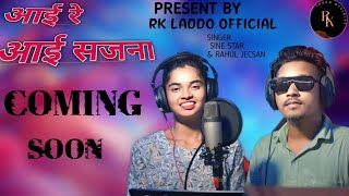 || आई रे आई सजना||I Singer Sine star & Rahul Jackson New ththe Coming soon 2024