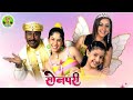 Son Pari Big Magic Son Pari Holidays Sonpari Episode 280 Sonpari Dig Magic Tv Serial Pari