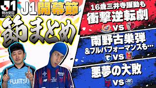 【J1開幕節まとめ】開幕金Jは2試合計14得点の大乱戦に/東京が悪夢の大敗