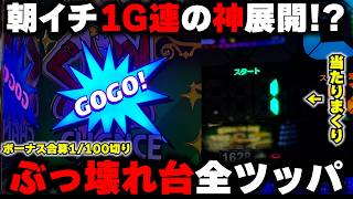 【ジャグラーガールズ】朝イチの1G連の奇跡！？ペカりまくり台を閉店まで全ツッパした結果...【パチンカス養分ユウきのガチ実践#457 】