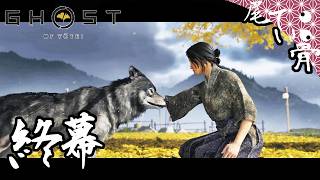 【初見】怨霊の狩りもこれにて GHOST OF YOTEI  終幕