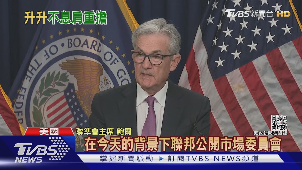美聯準會升息3碼抗通膨 不排除9月再升息
