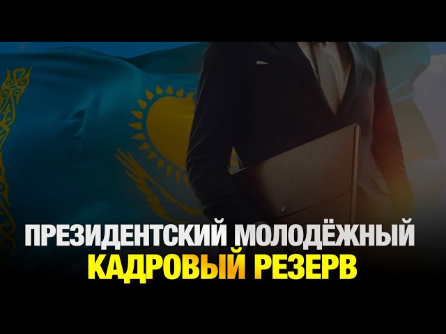 1 июня стартует отбор в Президентский молодёжный кадровый резерв