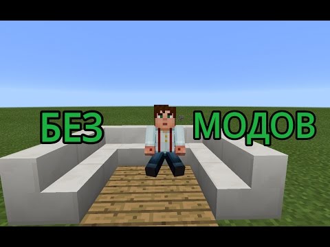 Как сидеть в Minecraft PE без модов!!!