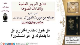 صورة ما حكم تكفير الخوارج؟ لمعالي الشيخ صالح الفوزان