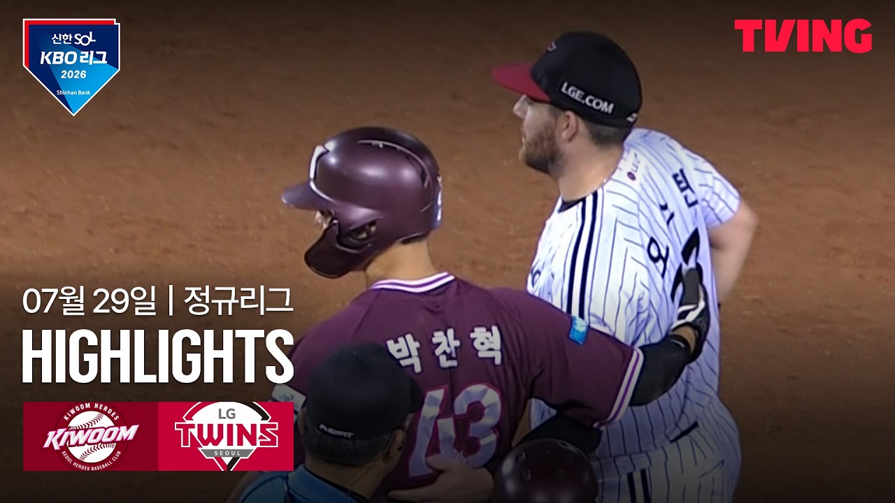 [키움 vs LG] 7/29 경기 I 2026 신한 SOL KBO 리그 I 하이라이트 I TVING