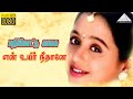 பதினெட்டு வயசு HD Video Song என் உயிர் நீதானே 
