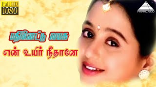 Download lagu பதினெட்டு வயசு HD Video Song | என் உயிர் நீதானே | பிரபு | தேவயானி mp3