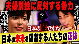 【ひろゆき×神田愛花】夫婦別姓に反対する謎の勢力が何なのか明かします【 ひろゆき切り抜き 論破 質問ゼメナール バナナマン 日村勇紀 嫁 乃木坂46 設楽統 選択的 メリット デメリット フランス】