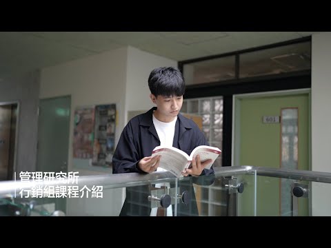 【臺師大管理研究所】行銷組都在學什麼？！