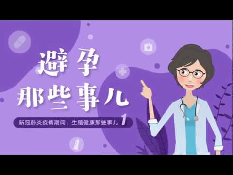 新冠肺炎疫情期间，避孕那些事儿