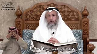 592 - مَنْ هُم الربانيون والأحبار؟ - عثمان الخميس