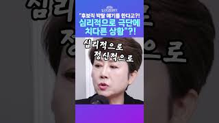 [뉴스트라다무스] 정옥임 공당의 수장으로서 합리적 선택으로 하는 얘기가 아니라 심리적·정신적으로 굉장히 극단적인 상황 #shorts