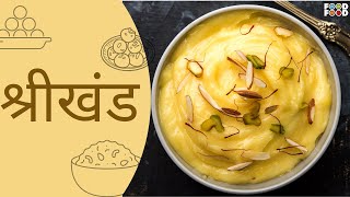 ऐसे बनता है श्रीखंड बाजार में | Shrikhand Recipe | Shrikhand Recipe in Hindi | Delicious Shrikhand